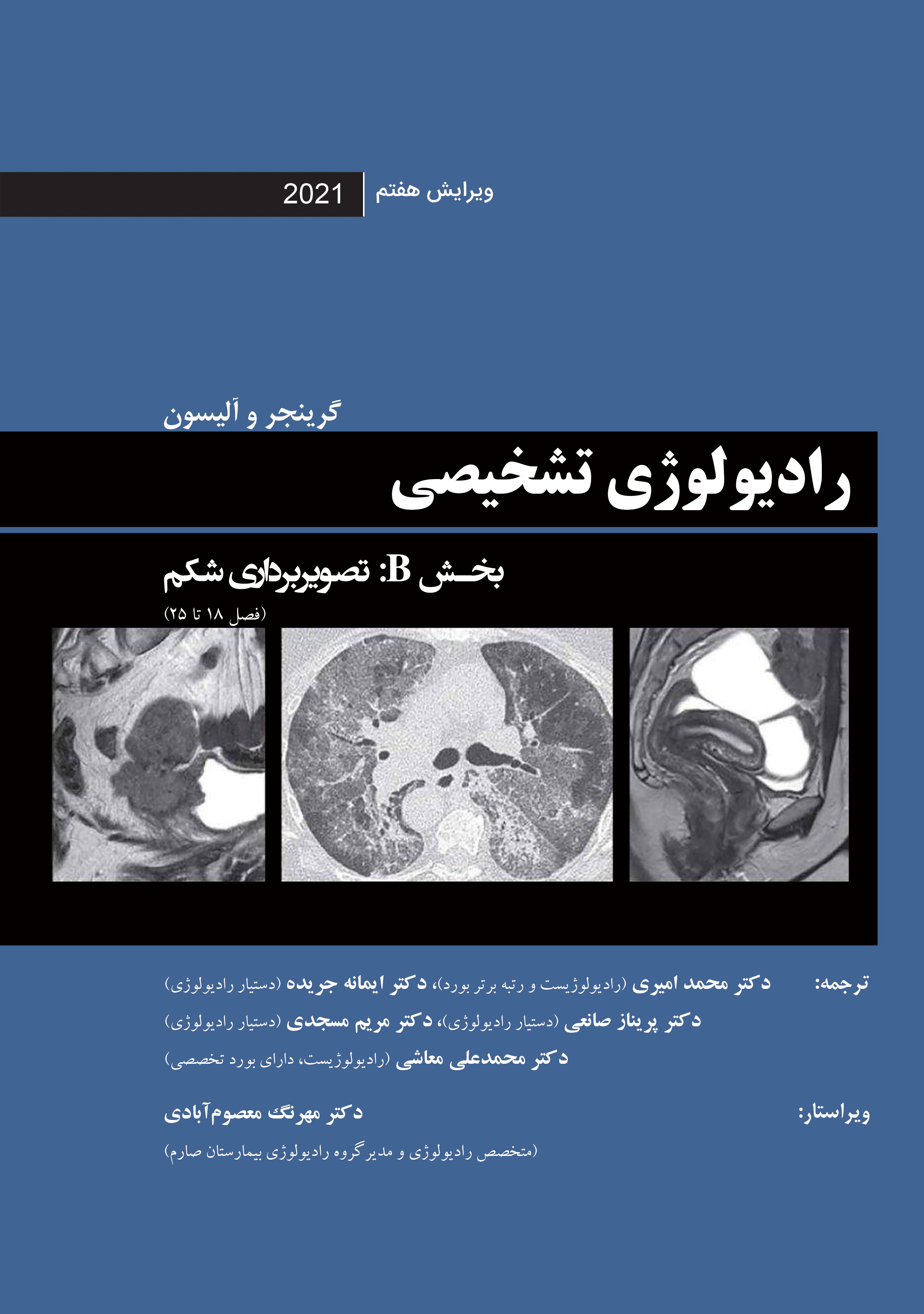 رادیولوژی تشخیصی گرینجر و آلیسون ویرایش هفتم 2021 - بخش B